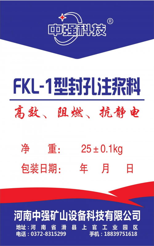 FKL-1型封孔注浆料具体有哪些特点呢？