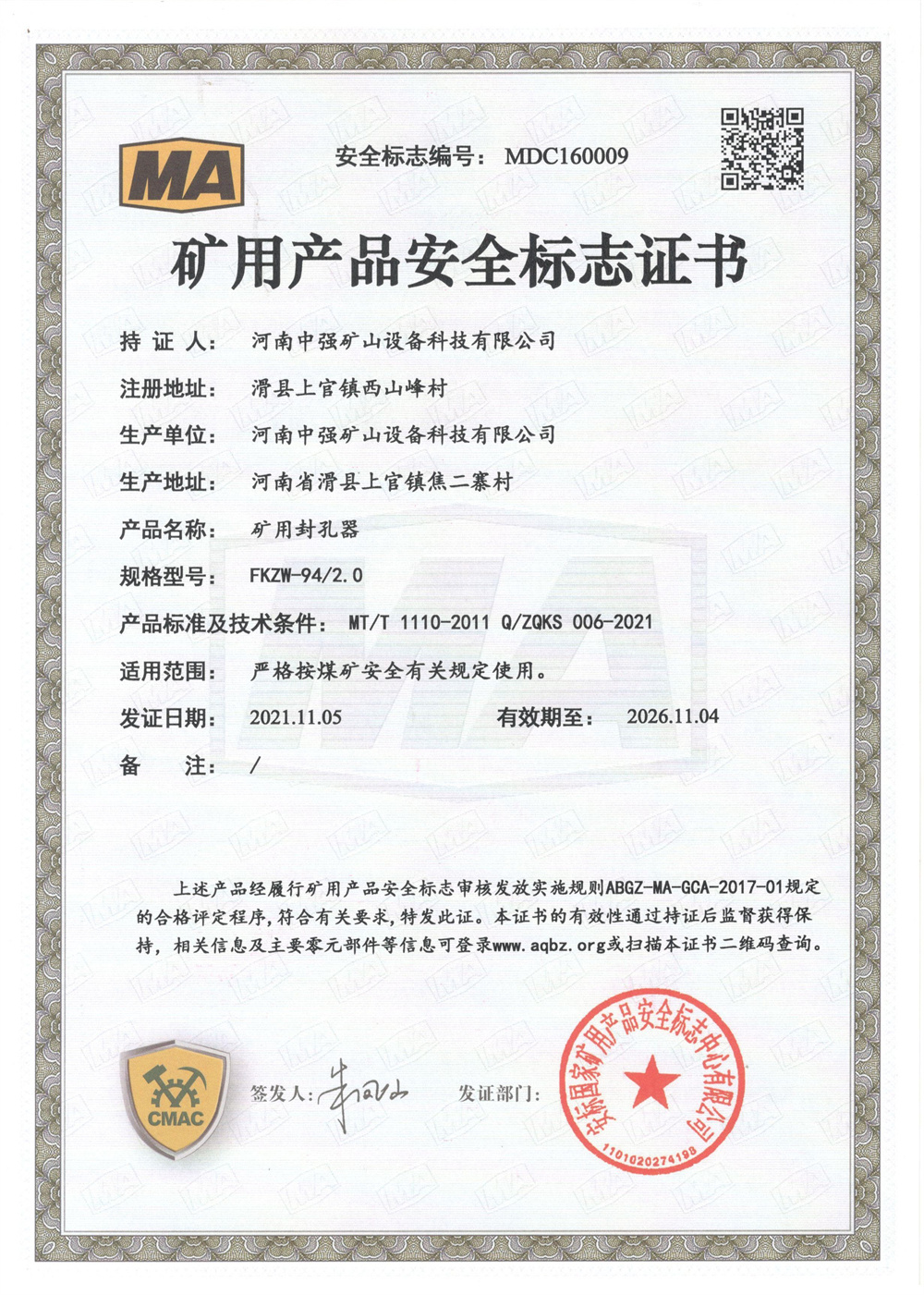 矿用产品安全标志证书